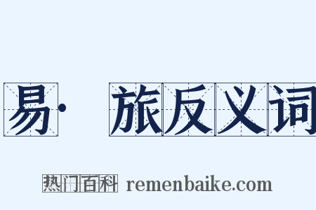 易·旅反义词是什么意思的图片